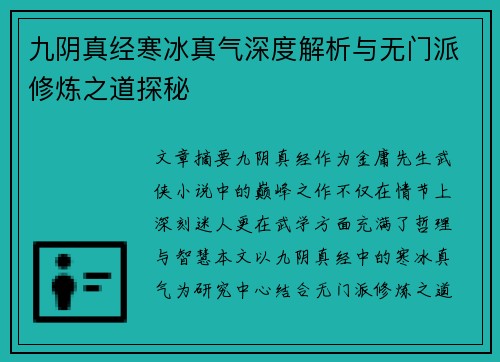 九阴真经寒冰真气深度解析与无门派修炼之道探秘