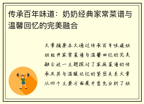 传承百年味道：奶奶经典家常菜谱与温馨回忆的完美融合