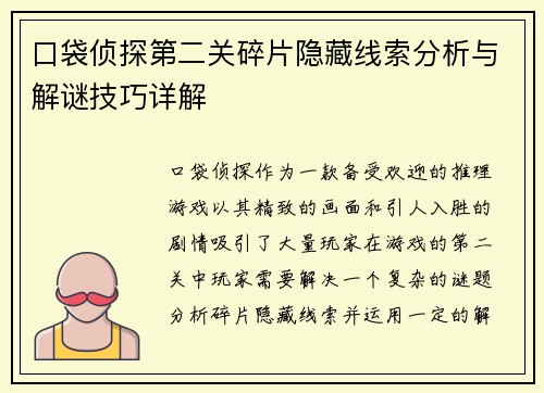 口袋侦探第二关碎片隐藏线索分析与解谜技巧详解