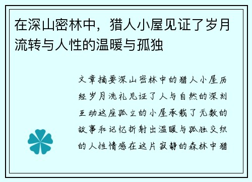 在深山密林中，猎人小屋见证了岁月流转与人性的温暖与孤独
