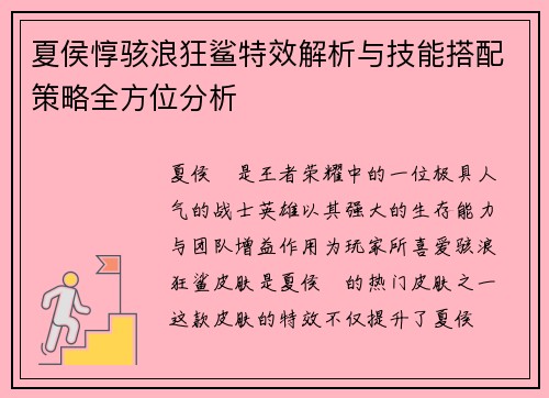 夏侯惇骇浪狂鲨特效解析与技能搭配策略全方位分析 夏侯惇骇浪狂鲨特效解析与技能搭配策略全方位分析