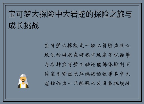 宝可梦大探险中大岩蛇的探险之旅与成长挑战