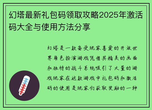 幻塔最新礼包码领取攻略2025年激活码大全与使用方法分享