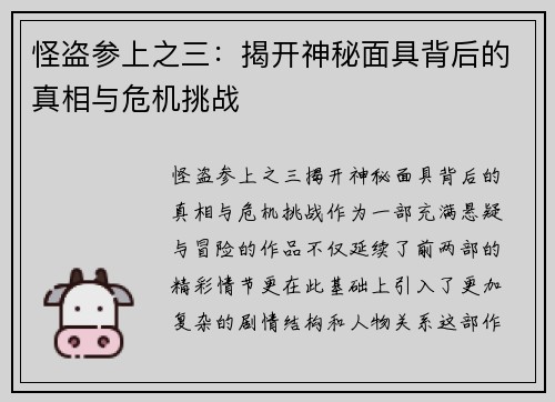 怪盗参上之三:揭开神秘面具背后的真相与危机挑战 怪盗参上之三:揭开神秘面具背后的真相与危机挑战