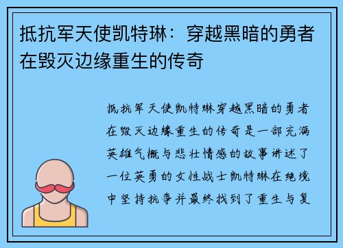 抵抗军天使凯特琳：穿越黑暗的勇者在毁灭边缘重生的传奇