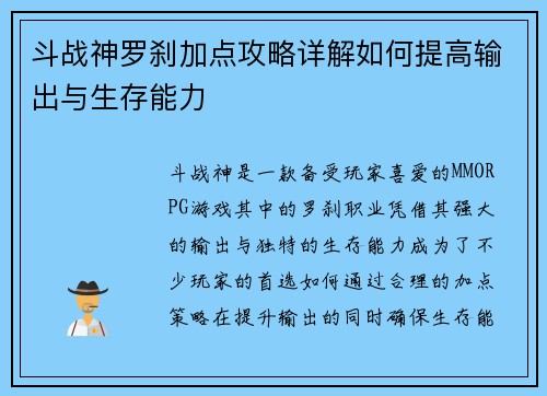 斗战神罗刹加点攻略详解如何提高输出与生存能力