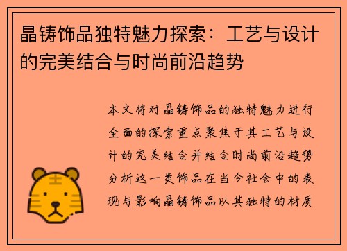晶铸饰品独特魅力探索:工艺与设计的完美结合与时尚前沿趋势 晶铸饰品独特魅力探索:工艺与设计的完美结合与时尚前沿趋势