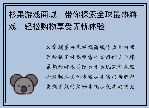 杉果游戏商城：带你探索全球最热游戏，轻松购物享受无忧体验