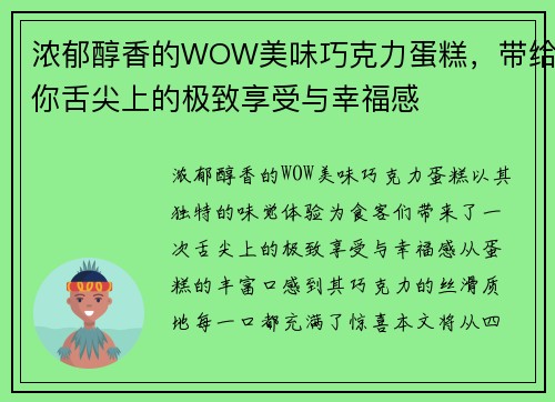 浓郁醇香的WOW美味巧克力蛋糕，带给你舌尖上的极致享受与幸福感