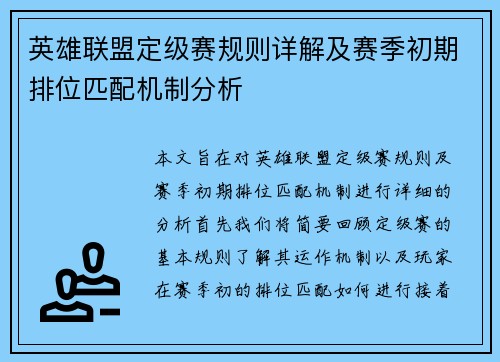 英雄联盟定级赛规则详解及赛季初期排位匹配机制分析