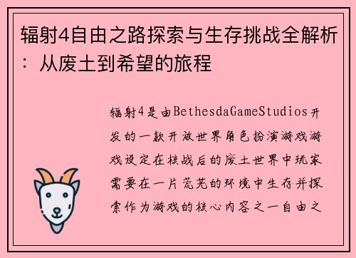 辐射4自由之路探索与生存挑战全解析：从废土到希望的旅程