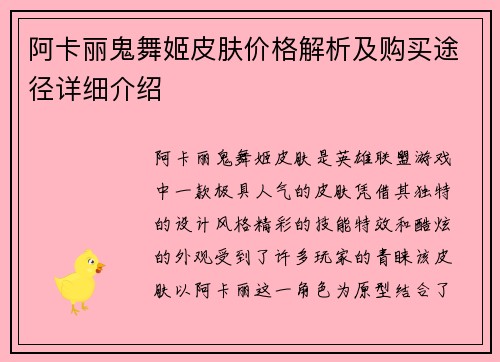 阿卡丽鬼舞姬皮肤价格解析及购买途径详细介绍