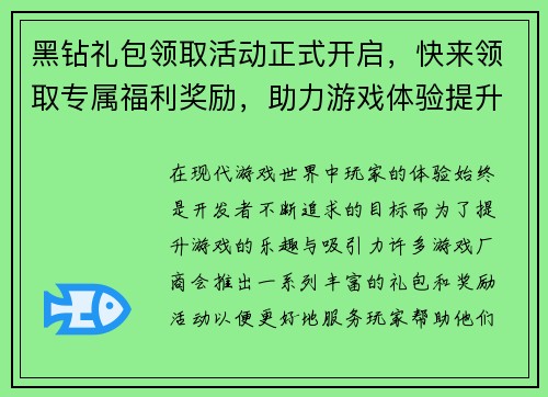 黑钻礼包领取活动正式开启，快来领取专属福利奖励，助力游戏体验提升